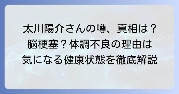 太川陽介さんの健康状態に関する気になる噂の真相
