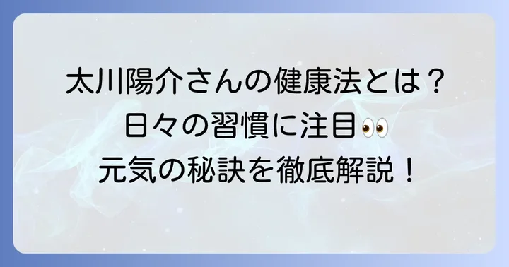 太川陽介さんの健康を支える日々の取り組み