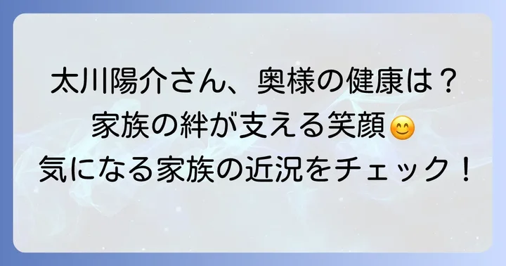 太川陽介さんの家族の健康状態について