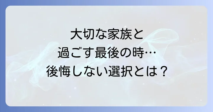 太夫浜ペット霊園とは？大切な家族を見送る場所の選び方
