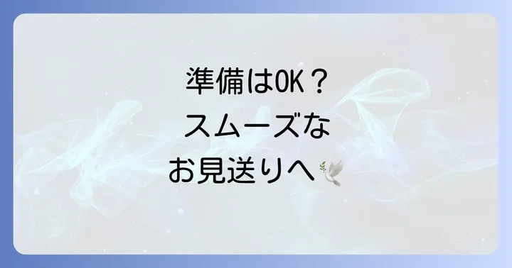 太夫浜ペット霊園を利用する際の流れと準備