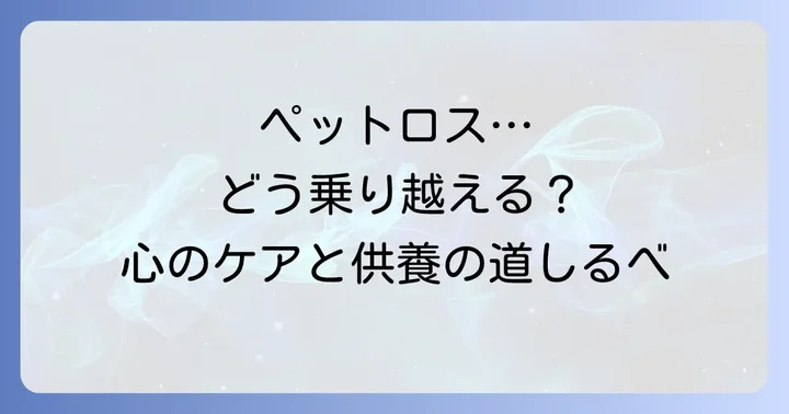 ペットロスを乗り越えるための支援と供養の意義