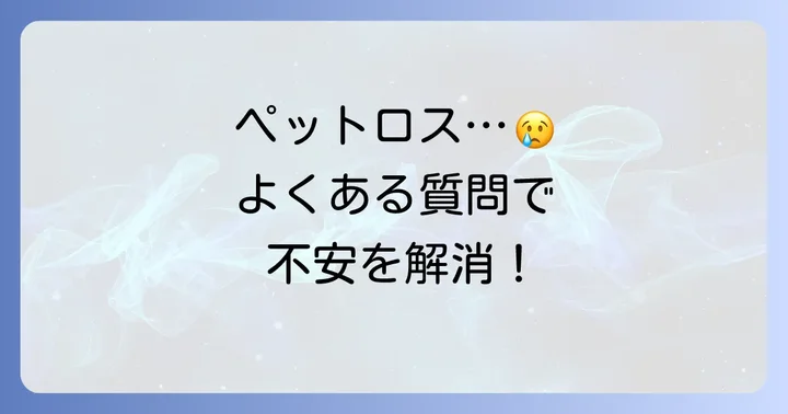 太夫浜ペット霊園に関するよくある質問