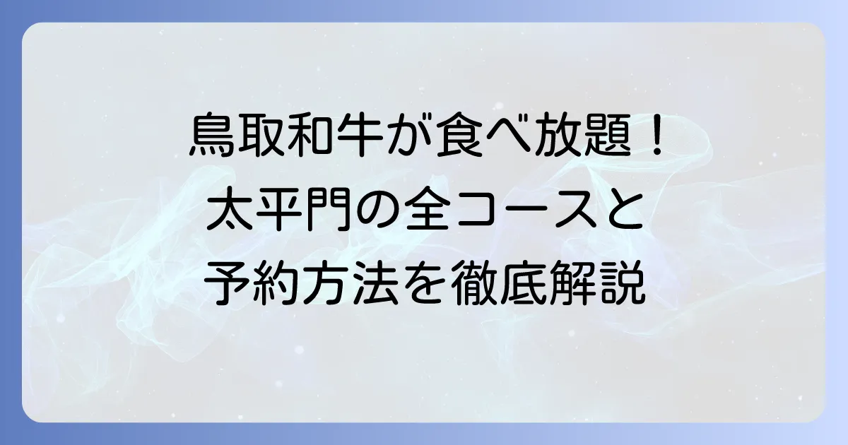 太平門の食べ放題は鳥取和牛も楽しめる!全コース料金と予約方法を徹底解説
