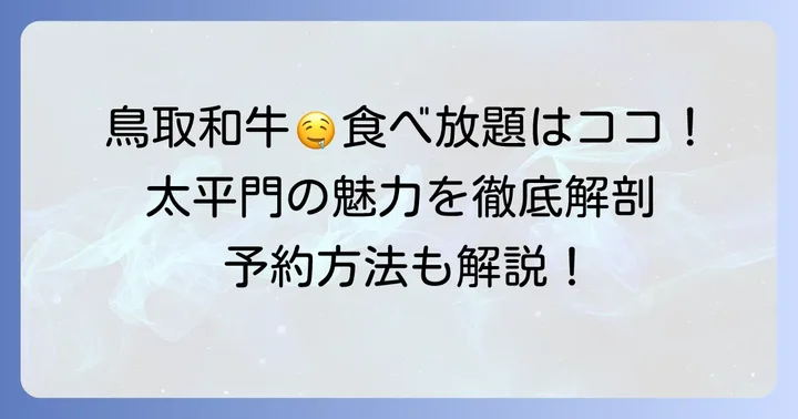 太平門の焼肉食べ放題は鳥取和牛が魅力!