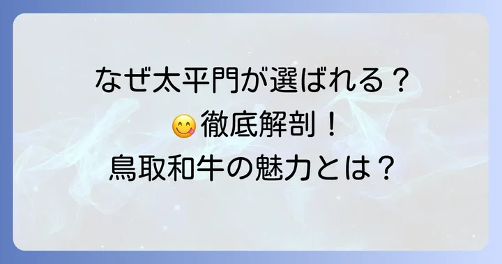 太平門の食べ放題が選ばれる理由