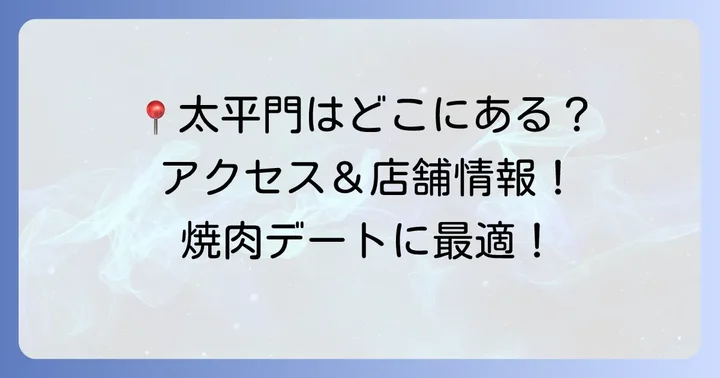 太平門の主要店舗情報とアクセス