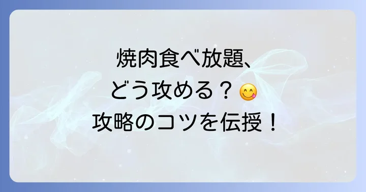 太平門食べ放題を最大限に楽しむコツ