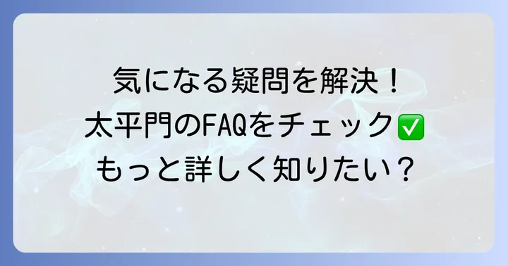 よくある質問
