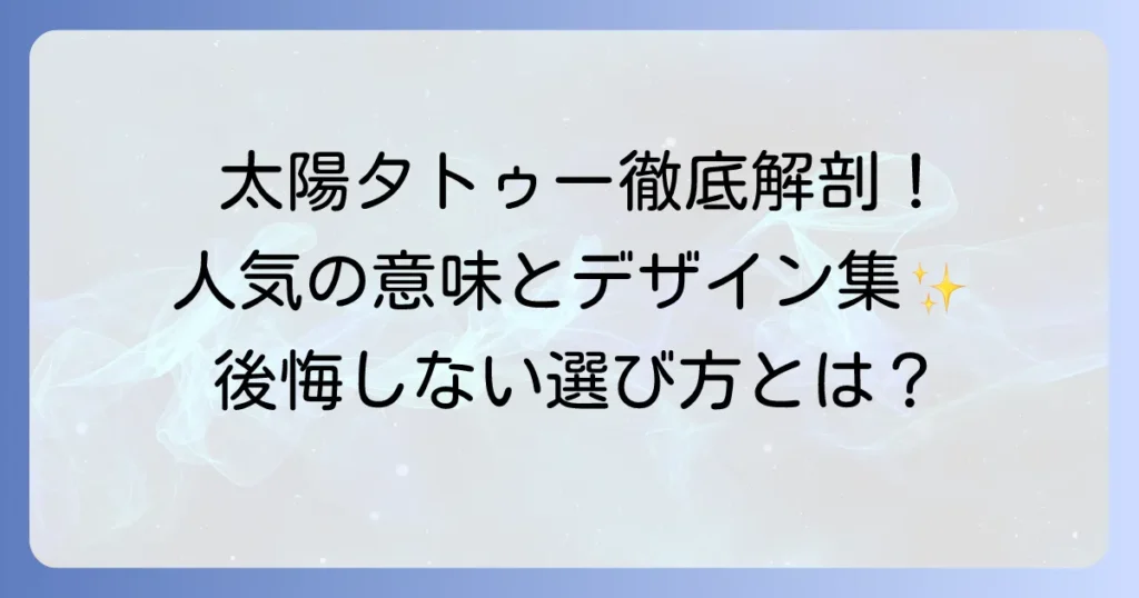 太陽タトゥーは女性に人気のデザインと意味を徹底解説！後悔しないための選び方