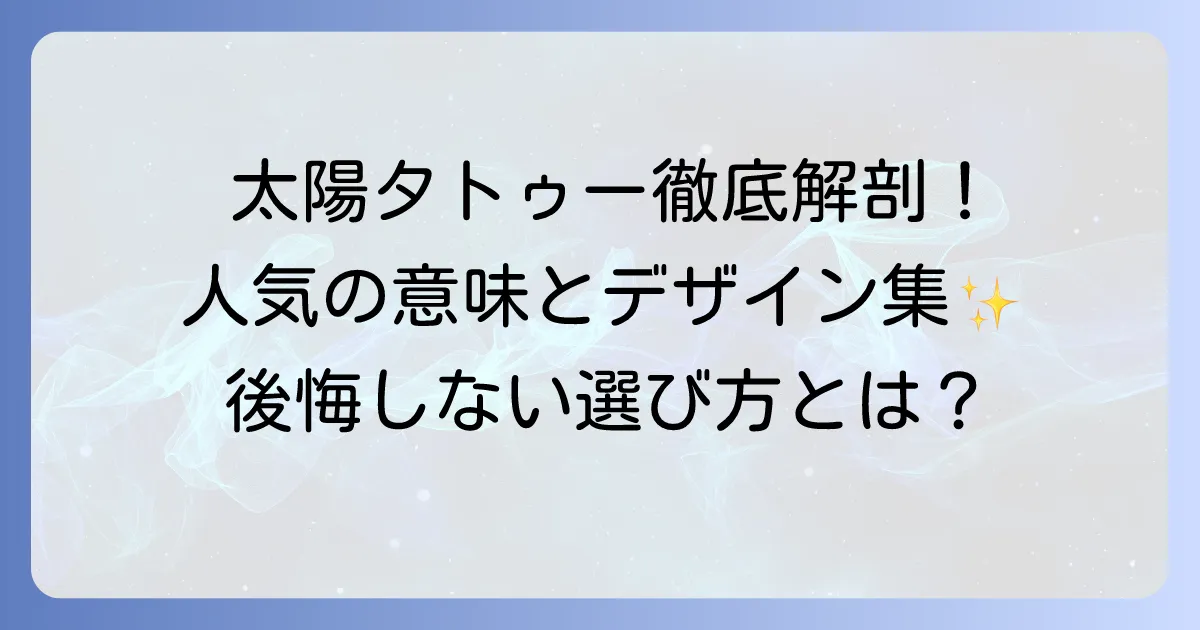 太陽タトゥーは女性に人気のデザインと意味を徹底解説！後悔しないための選び方