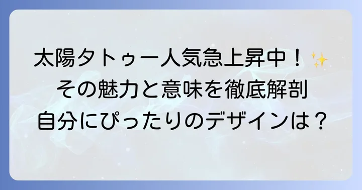 太陽タトゥーが女性に人気の理由とは？