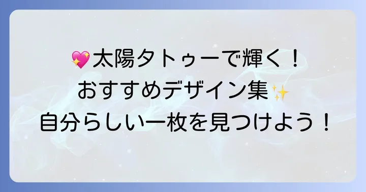 女性におすすめの太陽タトゥーデザイン集