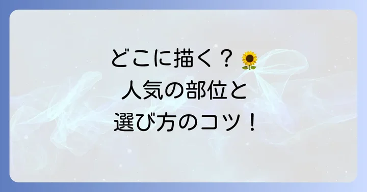 太陽タトゥーの人気の施術部位と選び方