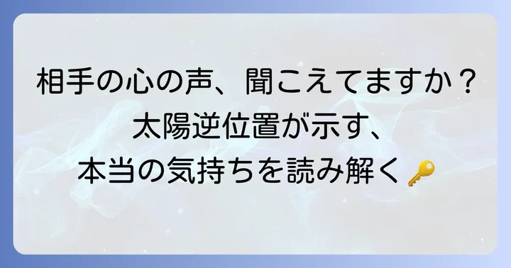太陽逆位置で読み解く相手の気持ちとは？基本的な意味から解説