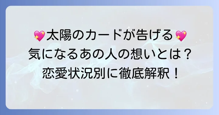 恋愛状況別！「太陽」の正位置が示す相手の気持ち