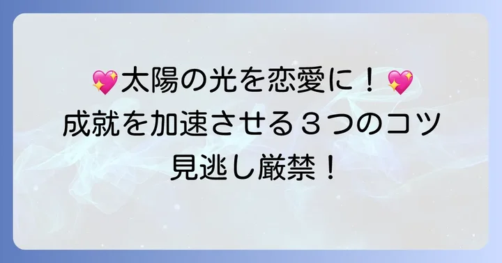 「太陽」の正位置を活かす！恋愛を成就させるための行動