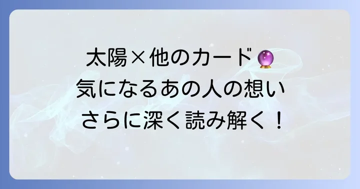 「太陽」の正位置と組み合わせで読み解く相手の気持ち