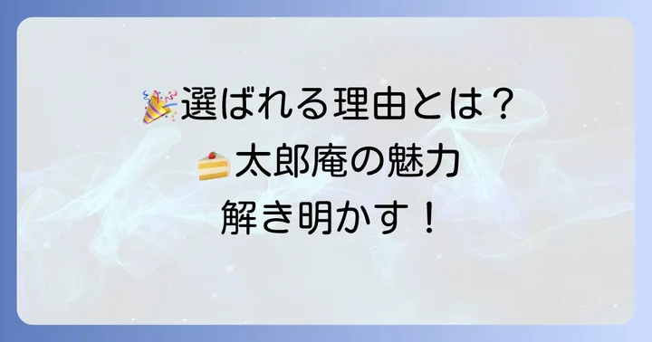 太郎庵の誕生日ケーキが選ばれる理由