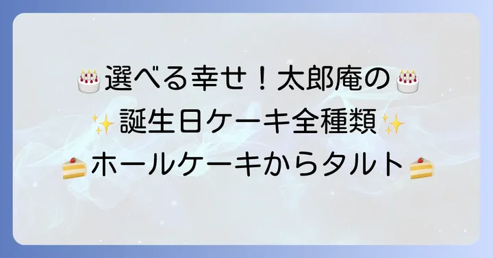 太郎庵の誕生日ケーキ種類と魅力