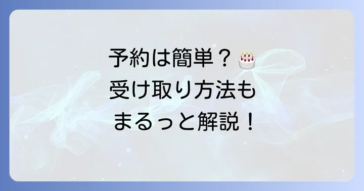 太郎庵の誕生日ケーキ予約方法と受け取りの流れ