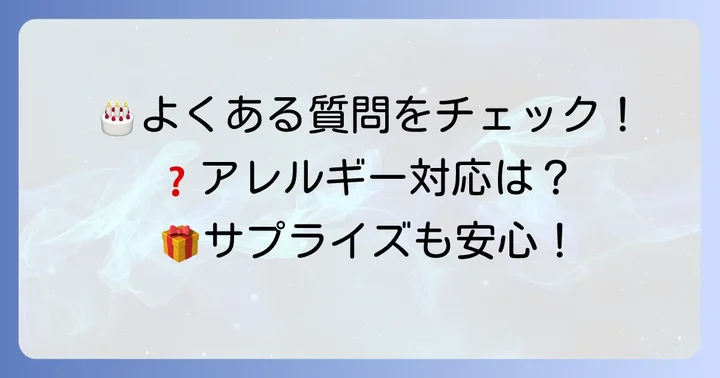 太郎庵の誕生日ケーキに関するよくある質問