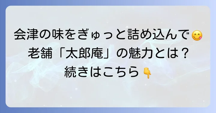 太郎庵の詰め合わせとは？会津の風土が息づくお菓子の魅力