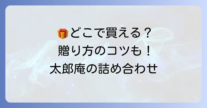 太郎庵詰め合わせの購入方法と贈答時のポイント