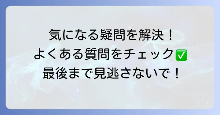 太郎庵詰め合わせに関するよくある質問