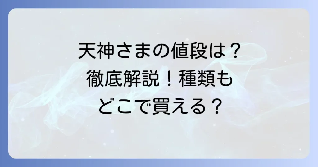 太郎庵の天神様の値段を徹底解説！種類や購入方法もご紹介