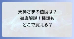 太郎庵の天神様の値段を徹底解説！種類や購入方法もご紹介