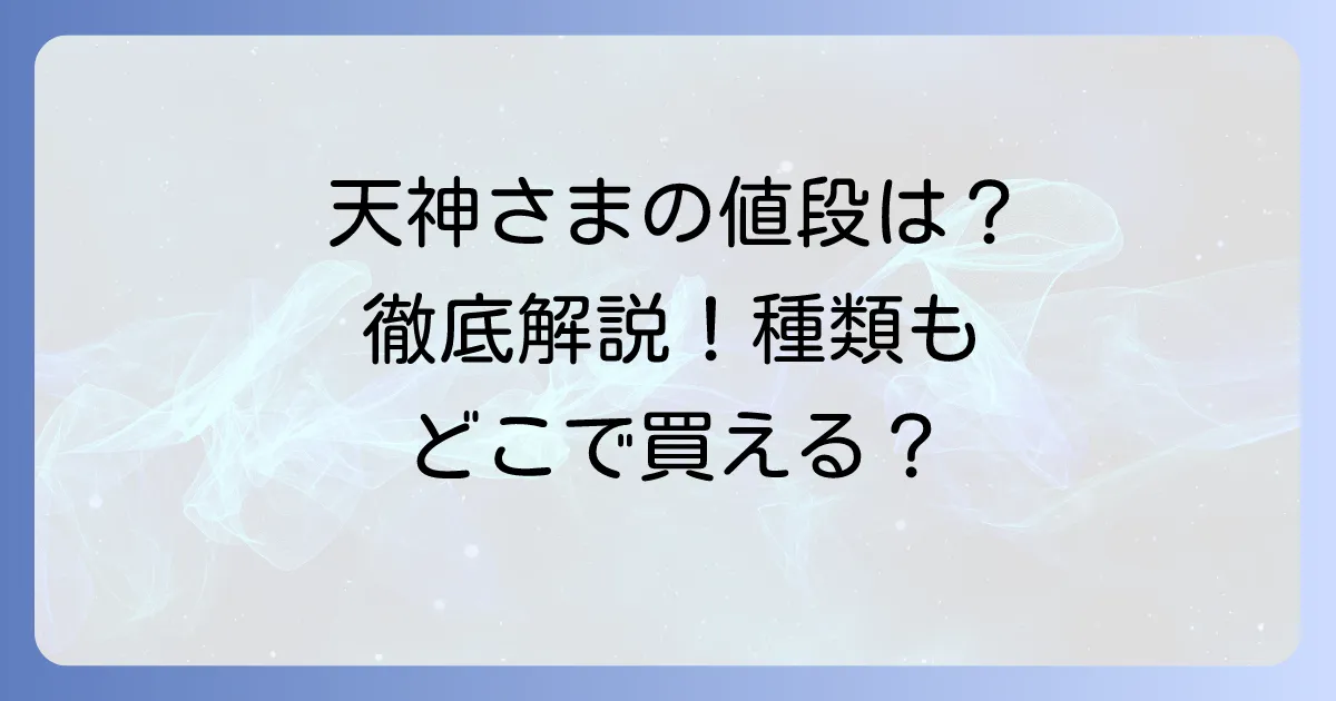 太郎庵の天神様の値段を徹底解説！種類や購入方法もご紹介