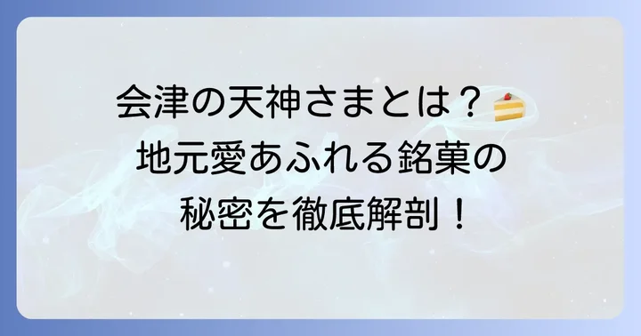 太郎庵の天神様とは？その魅力に迫る