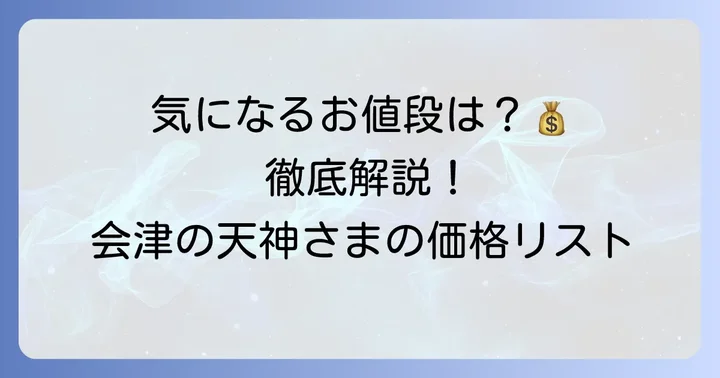 太郎庵天神様の気になる値段を徹底解説！