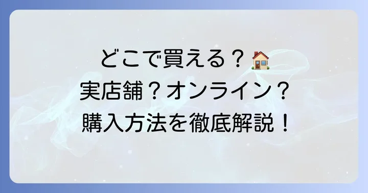太郎庵天神様はどこで買える？購入方法を詳しく紹介