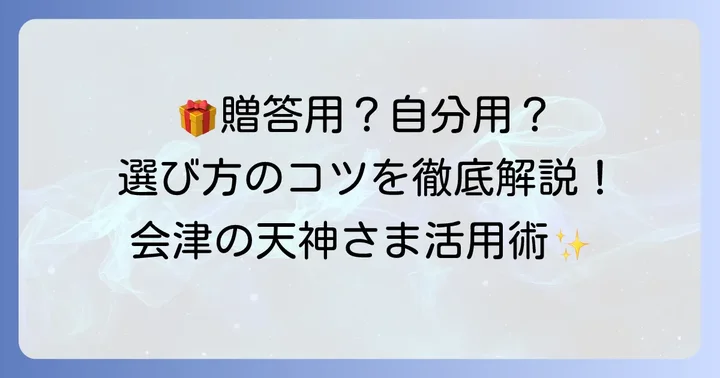 太郎庵天神様を選ぶコツ！贈答用とお家用で比較