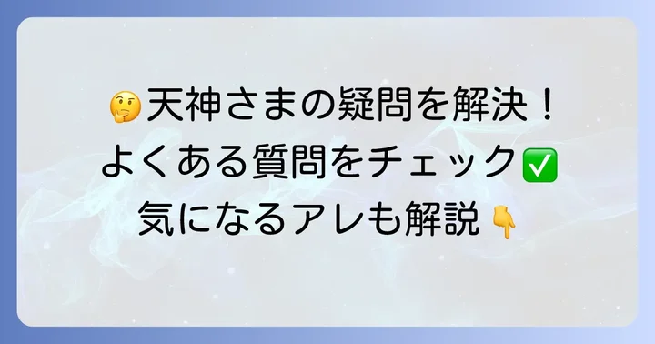 太郎庵天神様に関するよくある質問