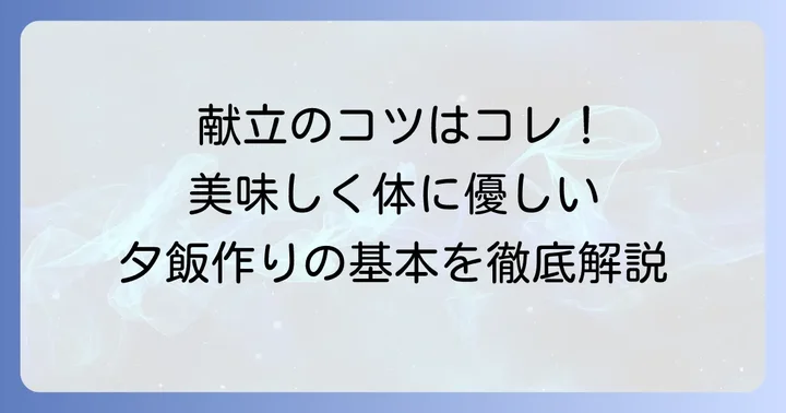 体に優しい夕飯の献立作りの基本