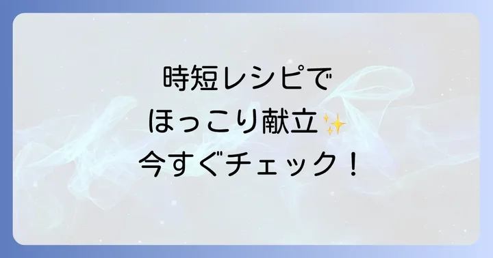 忙しい日でも作れる！体に優しい簡単夕飯レシピ