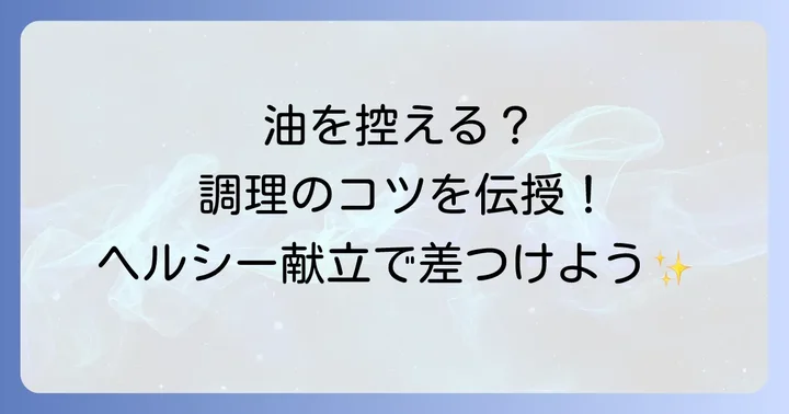 体に優しい夕飯作りのちょっとした工夫