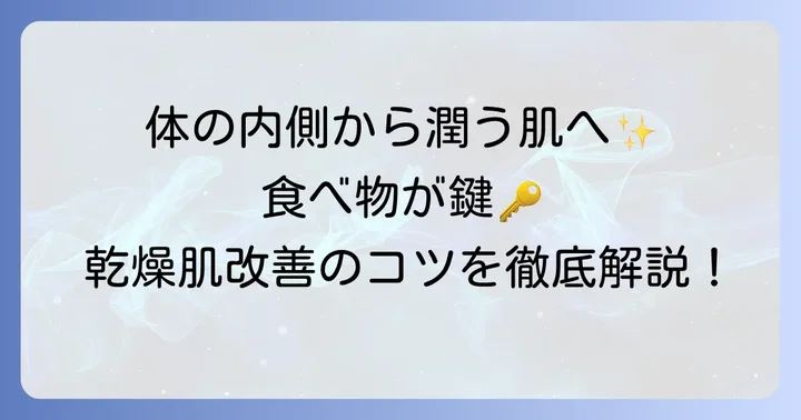 乾燥肌は体の内側からのケアが大切！食べ物が肌に与える影響