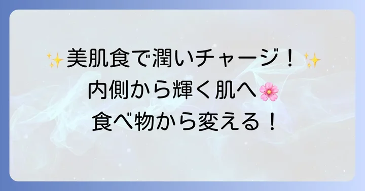 内側から潤う肌を作る！積極的に摂りたい栄養素と食べ物