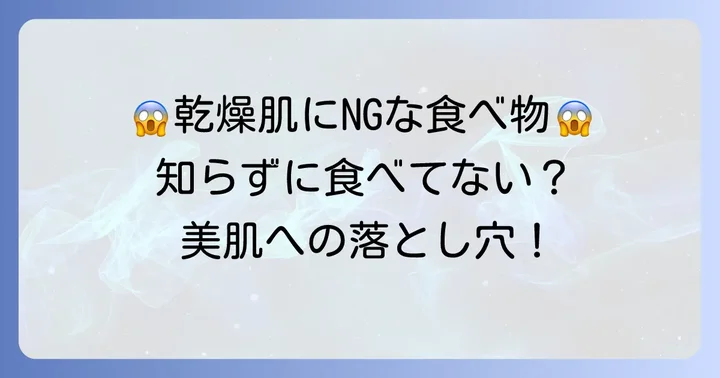 乾燥肌を悪化させないために避けたい食べ物と飲み物