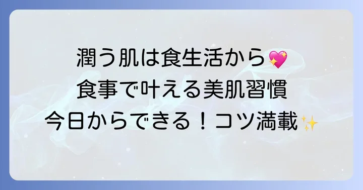 体の中から潤いを高める食事のコツと生活習慣