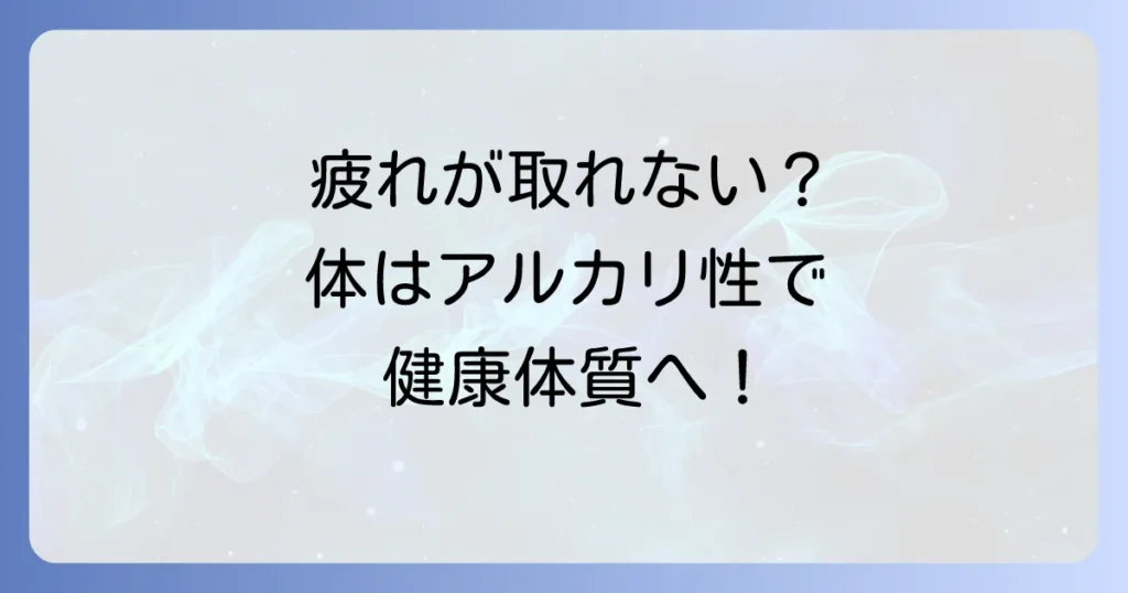 体をアルカリ性にする食べ物で健康体質へ！おすすめ食品と食生活のコツ