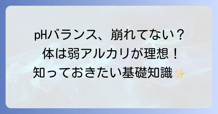 体のpHバランスとは？アルカリ性と酸性の違い