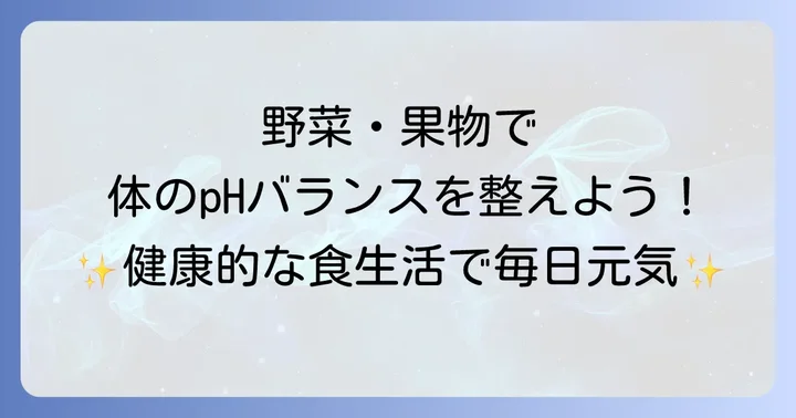 体をアルカリ性にする食べ物リスト【野菜・果物編】