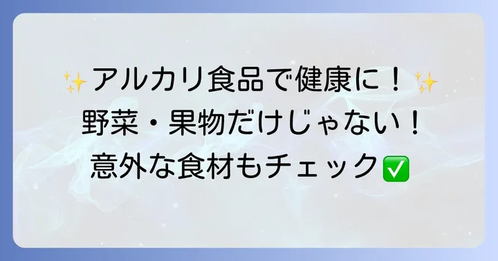 体をアルカリ性にする食べ物リスト【その他食品編】