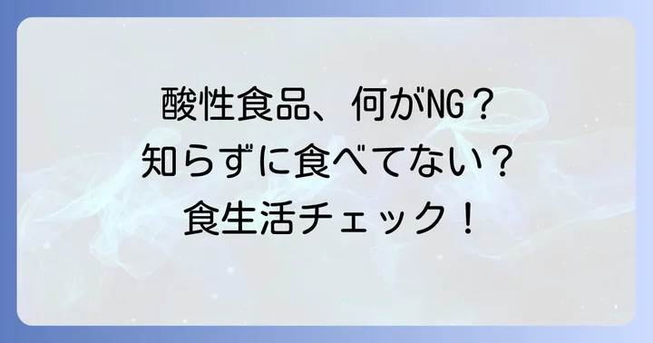 避けるべき酸性食品とは？食生活の見直し
