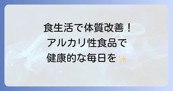 アルカリ性食品を取り入れる食生活のコツ